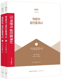 2022 박문각 공인중개사 1 2차 기초입문서 세트