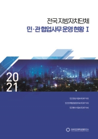  전국지방자치단체 민관협업사무 운영현황 1(2021)