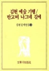 김현 예술 기행/반고비 나그네 길에(김현문학전집 13)