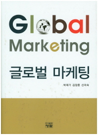  글로벌마케팅