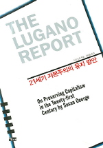  루가노 리포트(The Lugano Report)