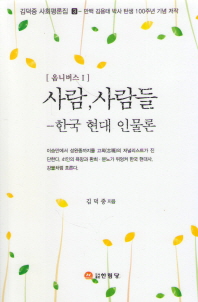  사람, 사람들: 한국 현대 인물론