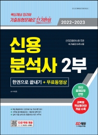  2022~2023 신용분석사 2부 한권으로 끝내기+무료동영상