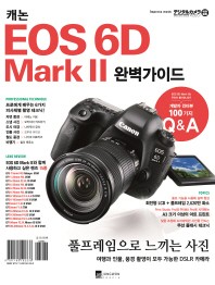 캐논 EOS 6D Mark II 완벽가이드