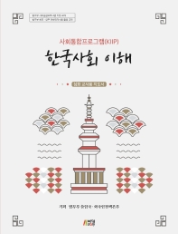 사회통합프로그램(KIIP) 한국사회 이해: 심화 교사용 지도서