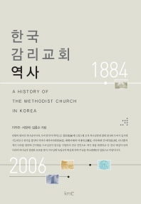  한국 감리교회 역사