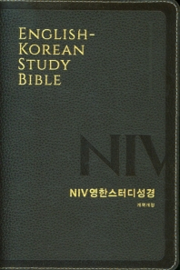  NIV영한스터디성경(개역개정 대단본/천연우피/다크브라운/무지퍼)