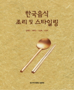  한국음식 조리 및 스타일링