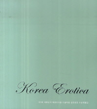  제6회 대한민국 에로티시즘 미술작품 공모대전 수상작품집