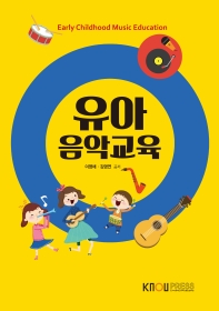  유아음악교육(1학기, 워크북포함)