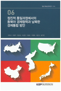  점진적 통일과정에서의 동북아 경제협력과 남북한 경제통합 방안