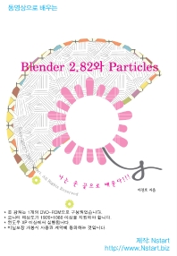 동영상으로 배우는 Blender 2.82와 Particles(DVD)