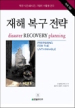  재해 복구 전략 3판 (DISASTER RECOVERY PLANNING)