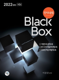  민사소송법 Black Box(2022)