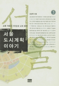  서울 도시계획 이야기. 3