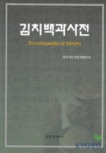  김치백과사전