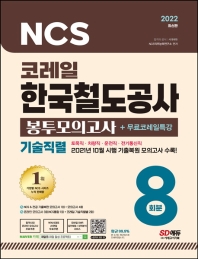  2022 코레일 한국철도공사 기술직렬 NCS&전공 봉투모의고사 8회분+무료코레일특강