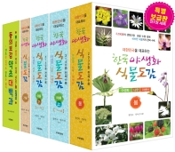  한국 야생화 식물도감, 동의보감 약초 대백과(특별 보급판 세트)