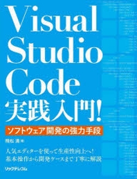 VISUAL STUDIO CODE實踐入門! ソフトウェア開發の强力手段