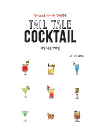 테일 테일 칵테일(Tail Tale Cocktail)