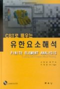  CBT로 배우는 유한요소해석(CD-ROM 1장포함)