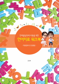  언어발달장애 아동을 위한 언어치료 워크북