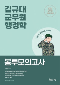  2022 김규대 군무원 행정학 봉투모의고사