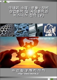  국내외 소재·부품·장비 산업분석 및 시장분석과 비즈니스 전략 5