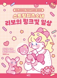 스트링치즈소녀 리보의 핑크빛 일상: 차리보 아트 컬러링 엽서북