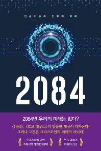  2084: 인공지능과 인류의 미래