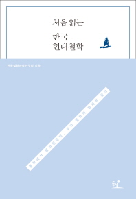 처음 읽는 한국 현대철학