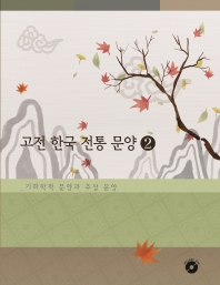 고전 한국 전통 문양 2: 기하학적 문양과 추상 문양