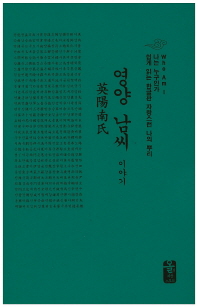  영양 남씨 이야기(소책자)(초록)