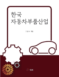  한국자동차부품산업