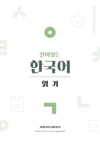  살아있는 한국어: 읽기