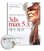  3DS MAX 5.X 내가 최고