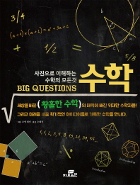  Big Questions 수학