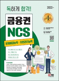  2022 독하게 합격! 금융권 NCS 문제해결능력 · 자원관리능력+무료NCS특강