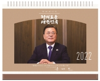  대통령 문재인 탁상 달력(2022)
