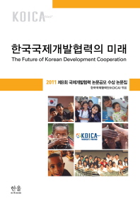 한국국제개발협력의 미래