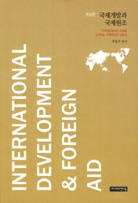  국제개발과 국제원조