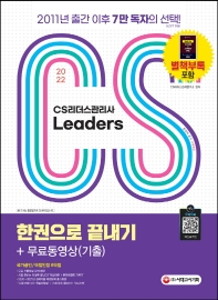  2022 CS Leaders(CS리더스관리사) 한권으로 끝내기 + 무료동영상(기출)