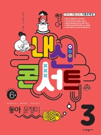 내신콘서트 중학 영어 3-1 기말고사 기출문제집 동아(윤정미)(2022)