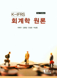 K-IFRS 회계학 원론
