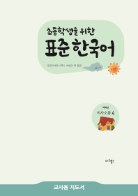 초등학생을 위한 표준 한국어 저학년 의사소통 4(교사용 지도서)