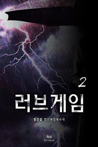  러브게임 - 정건섭 정치·애정·복수극. 2