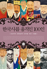  한국사를 움직인 100인 (체험판)