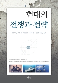  현대의 전쟁과 전략