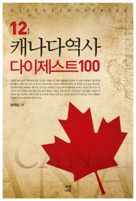 캐나다역사 다이제스트 100
