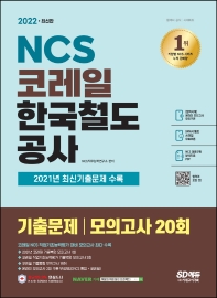 2022 NCS 코레일 한국철도공사 기출문제+모의고사 20회